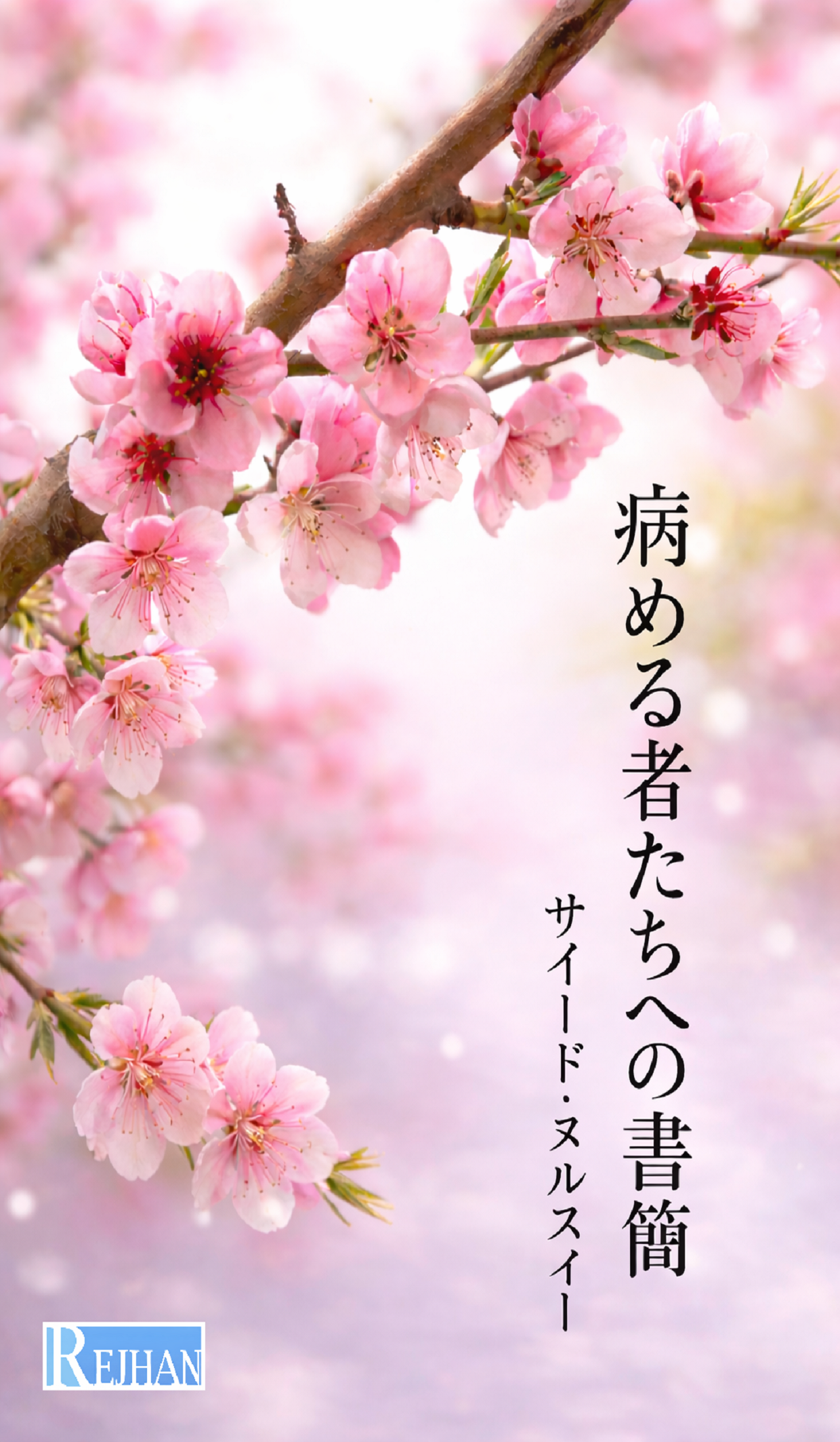 病める者たちへの書簡