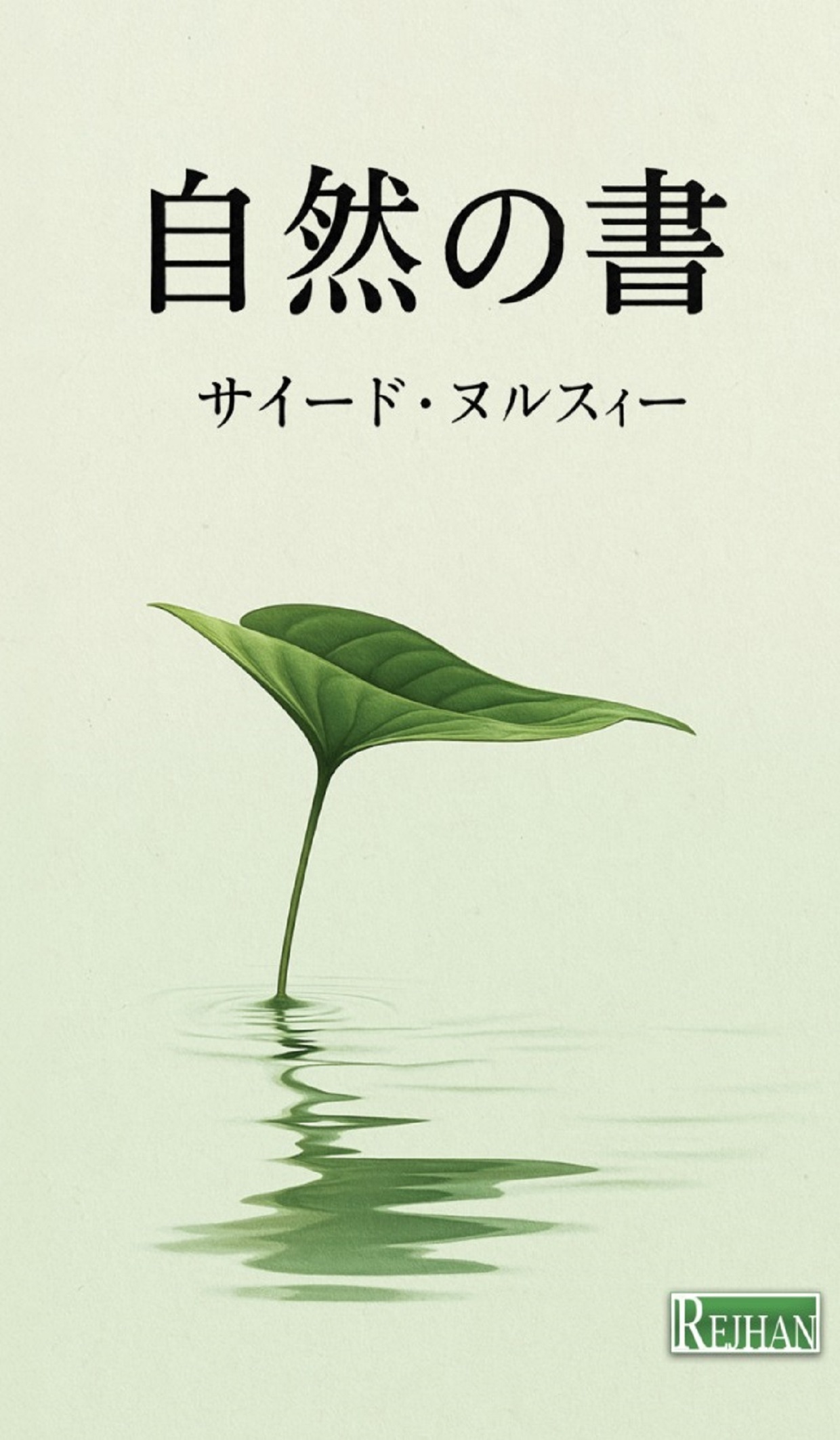 自然の書