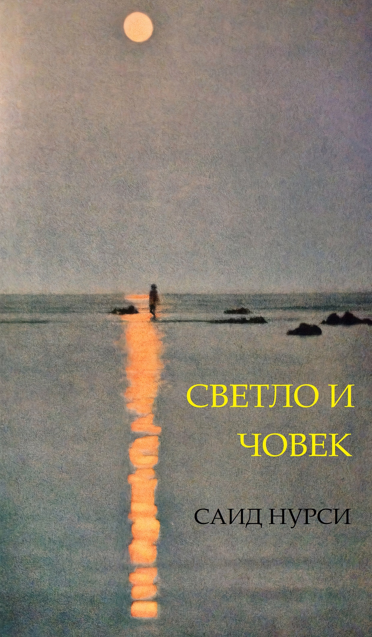 Светло и човек